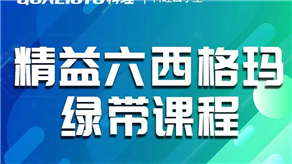 精益管理培訓具體包括什么？